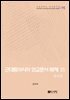 근대동아시아 외교문서 해제 ⅩⅤ - 중국편(1894-1903년) -