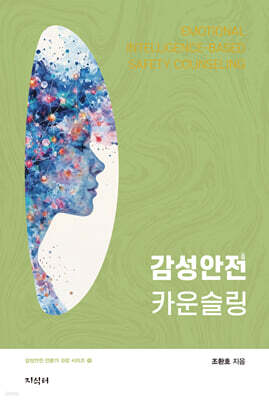감성안전 카운슬링