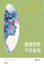 감성안전 카운슬링