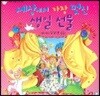 세상에서 가장 멋진 생일선물