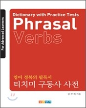 티치미 구동사 사전