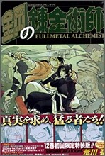 鋼の鍊金術師 12 初回限定特裝版