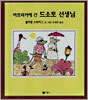 아프리카에 간 드소토 선생님