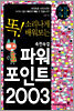 속전속결 파워포인트 2003