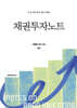 채권투자노트