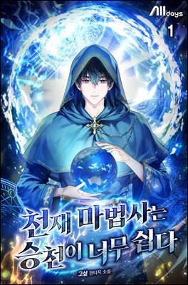 천재 마법사는 승천이 너무 쉽다 01권