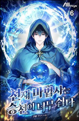 천재 마법사는 승천이 너무 쉽다 06권