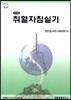 취혈자침실기