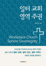 일터교회 영역주권