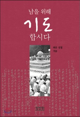 남을 위해 기도합시다