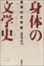 身體の文學史