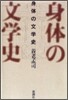 身體の文學史