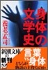 身體の文學史