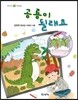 공룡이 될래요