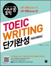 시나공 TOEIC WRITING 단기완성
