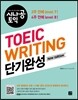 시나공 TOEIC WRITING 단기완성