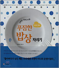 소박한 장바구니로 푸짐한 밥상 차리기