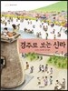 경주로 보는 신라