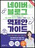[무료특별판] 네이버 블로그 역제안 가이드