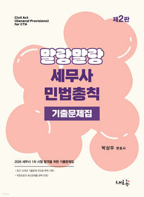 말랑말랑 세무사 민법총칙 기출문제집(2판)