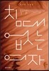 침대 없는 여자