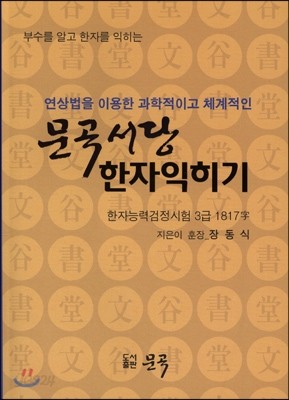 문곡서당 한자익히기 한자능력검정시험 3급 1917자