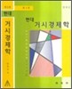 현대 거시경제학