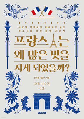 프랑스는 왜 많은 빚을 지게 되었을까?