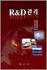 R & D 관리