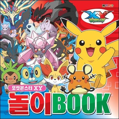 포켓몬스터XY 놀이BOOK 