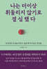 나는 더 이상 휘둘리지 않기로 결심했다