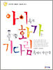 아이 속의 화가는 기다림 속에서 자란다