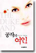 공작의 여인