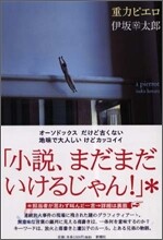 重力ピエロ