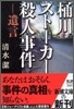 桶川スト-カ-殺人事件 遺言