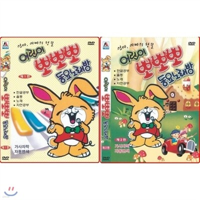 어린이 뽀뽀뽀 동요노래방 2종 [1편+2편]