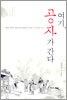 여기, 공자가 간다