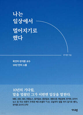 나는 일상에서 멀어지기로 했다