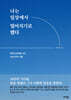 나는 일상에서 멀어지기로 했다