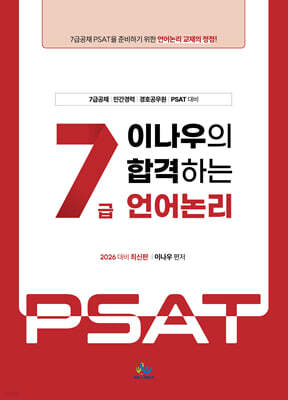 2026 이나우의 합격하는 7급 언어논리