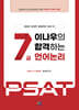 2026 이나우의 합격하는 7급 언어논리