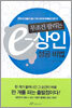 무조건 팔리는 e-상인 성공비법