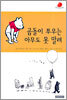 곰돌이 푸우는 아무도 못 말려