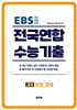전국연합 수능기출 최근 5개년 기출모음집 고3 상업 경제 (직업탐구) (2026년)