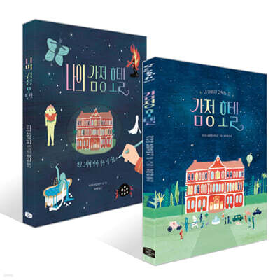 감정 호텔 + 나의 감정 호텔 세트