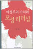 여성주의 가치와 모성 리더십