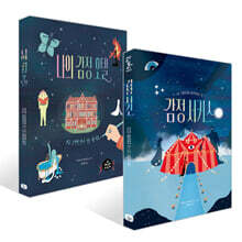 감정 서커스 + 나의 감정 호텔 세트