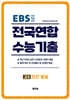 전국연합 수능기출 최근 5개년 기출모음집 고3 인간 발달 (직업탐구) (2026년)