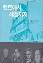 칸트에서 헤겔까지