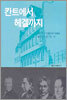 칸트에서 헤겔까지